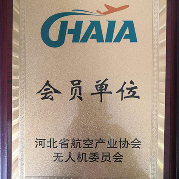 我公司成為河北省航空產(chǎn)業(yè)協(xié)會無人機(jī)委員會會員單位